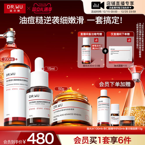 【直播间专享】DR.WU达尔肤杏仁酸磨皮三件护肤套装祛痘去闭口