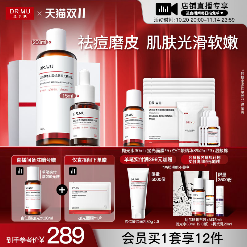 【直播间专享】DR.WU达尔肤杏仁酸磨皮护肤品套装礼盒祛痘去闭口