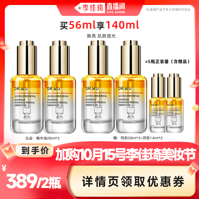 【加购10月15号李佳琦美妆节】DR.WU达尔肤光透焕亮精华油28ml