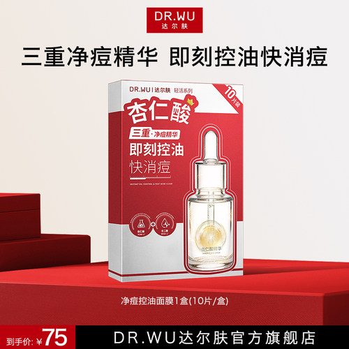DR.WU达尔肤净痘控油面膜保湿补水祛痘消痘平闭口去角质舒缓