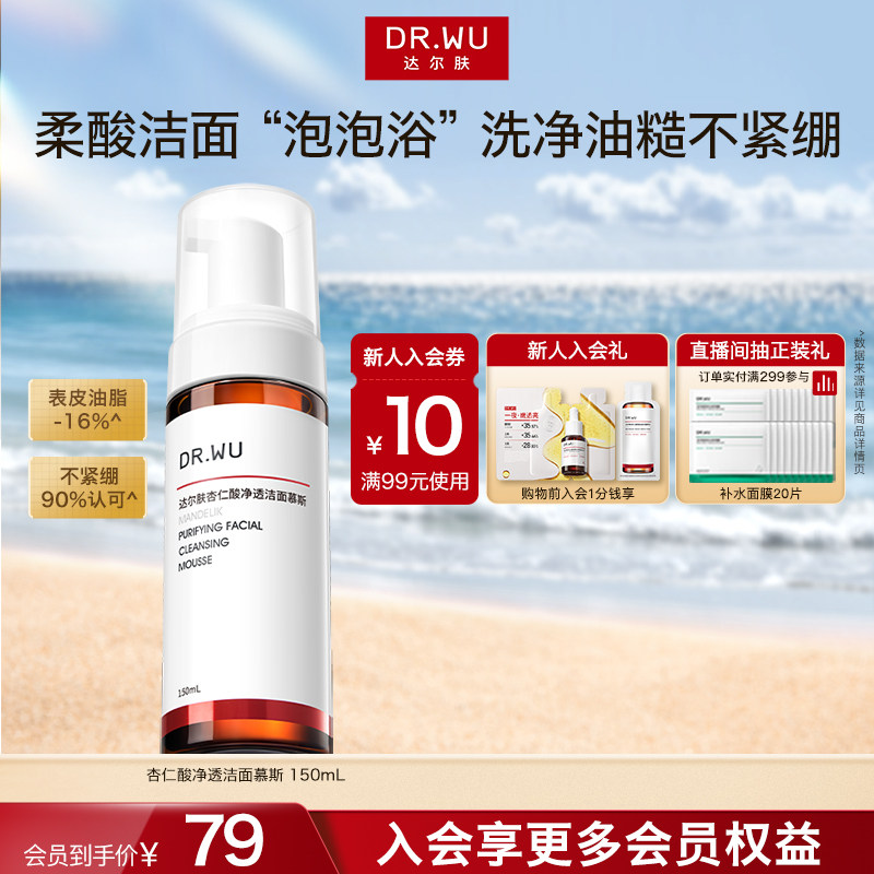 DR.WU达尔肤杏仁酸洁面慕斯氨基酸洗面奶清洁泡沫