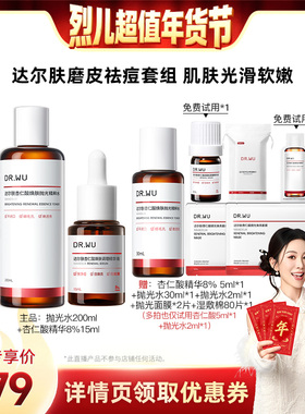 【烈儿超值年货节】DR.WU达尔肤杏仁酸精华抛光水套组保湿祛痘