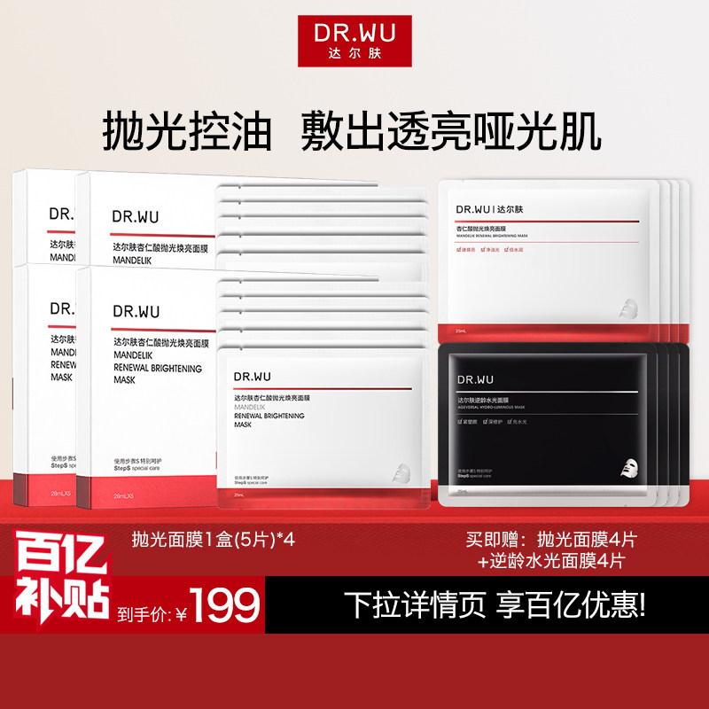 【百亿补贴】DR.WU达尔肤杏仁酸抛光焕亮面膜保湿控油提亮护肤品