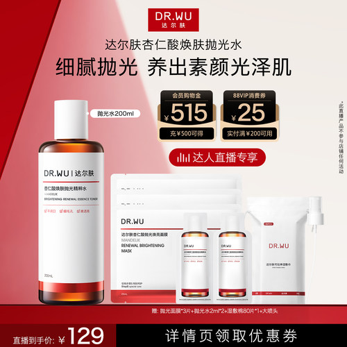 达尔肤杏仁酸抛光水爽肤水