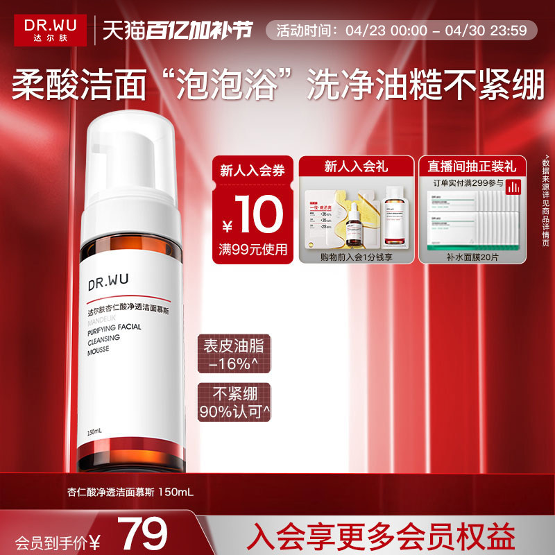 DR.WU达尔肤杏仁酸洁面慕斯氨基酸洗面奶清洁泡沫控油男士女士