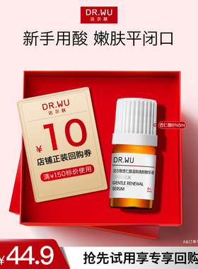 【天猫U先】DR.WU达尔肤杏仁酸精华6% 5ml温和舒缓去闭口粉刺黑头
