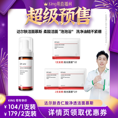 【加购！King哥年货节预售】DR.WU达尔肤杏仁酸洁面慕斯洗面奶