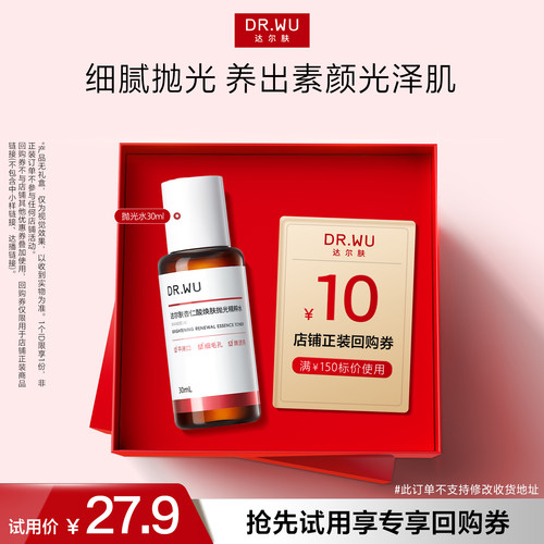 达尔肤杏仁酸净透抛光精粹水保湿