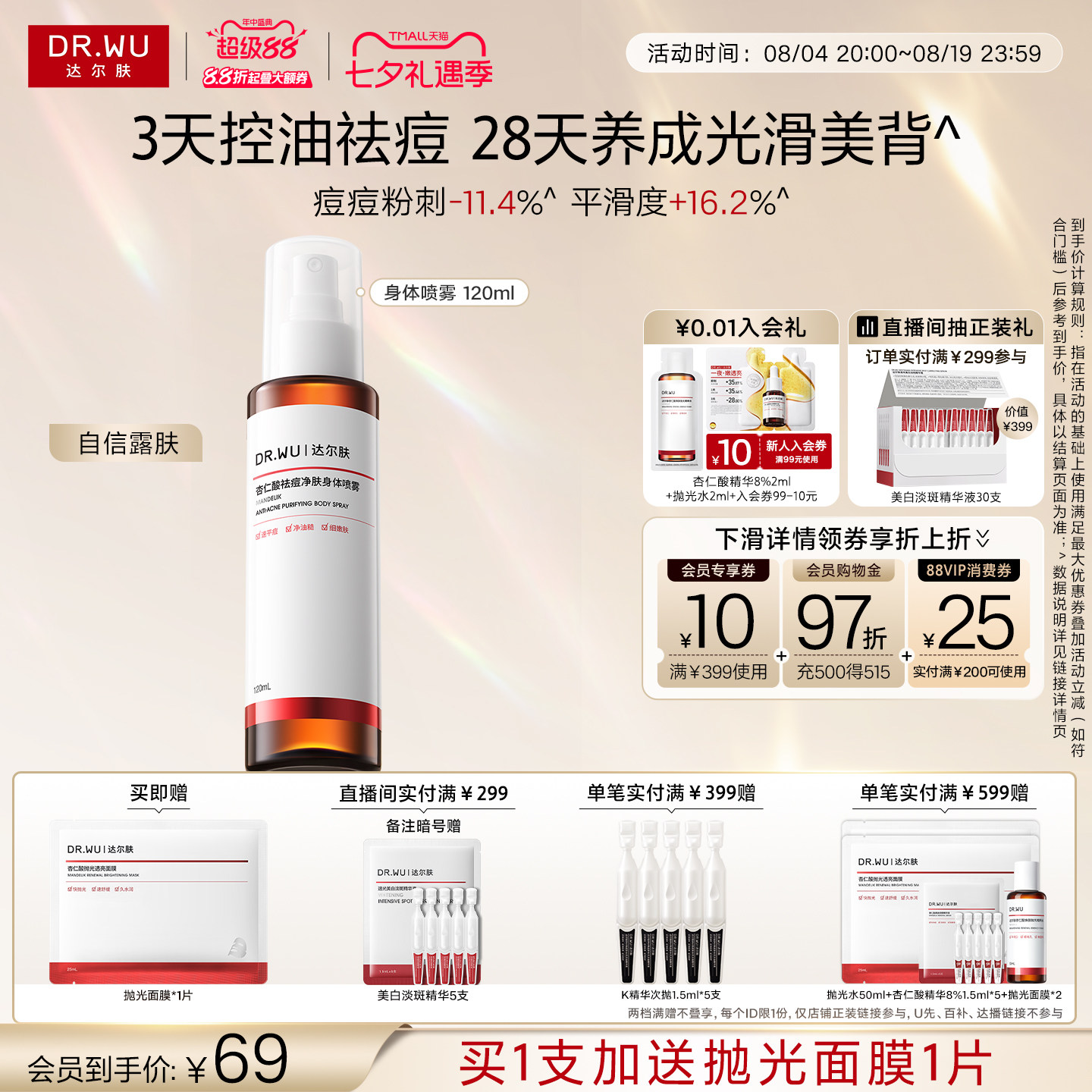 【立即抢购】DR.WU达尔肤杏仁酸祛痘身体喷雾胸前后背部痘痘净痘