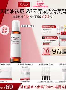 DR.WU达尔肤杏仁酸祛痘身体喷雾胸前背部后背痘痘净痘水杨酸果酸