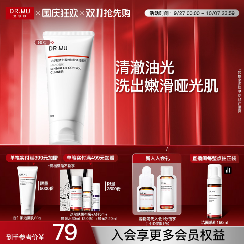达尔肤杏仁酸焕肤控油洁面乳清洁