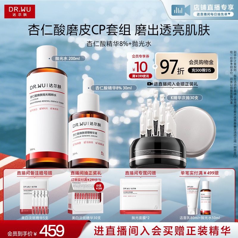 DR.WU达尔肤杏仁酸精华抛光水磨皮套装祛痘去粉刺改善角质护肤品
