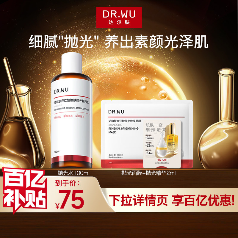 DR.WU达尔肤杏仁酸抛光水湿敷补水保湿控油护肤爽肤水化妆水100ml