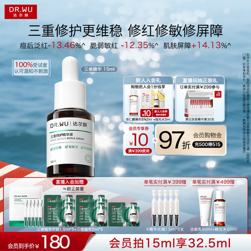 DR.WU达尔肤三修精华液修护舒缓泛红淡痘后红印修复维稳祛痘印
