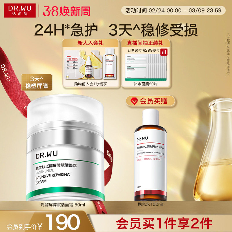 【38立即抢购】DR.WU达尔肤泛醇屏障赋活面霜修护补水保湿B5修红