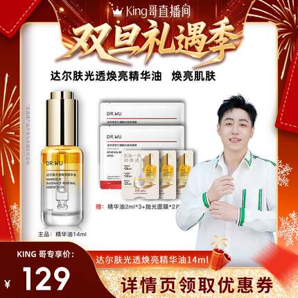 【King哥直播间】DR.WU达尔肤焕亮柔酸精华油14ml-达人专享