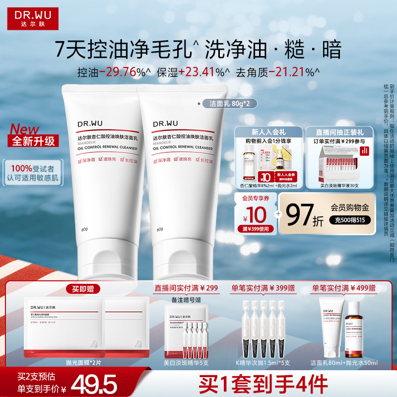 DR.WU达尔肤杏仁酸控油洁面乳温和清洁毛孔青少年洗面奶男女通用