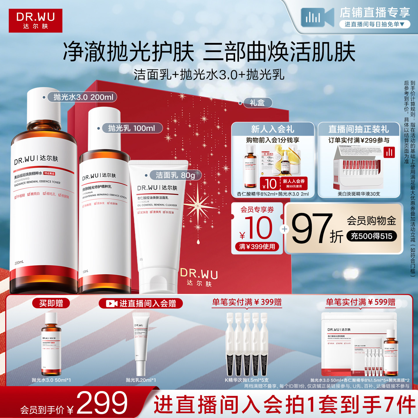 【直播间专享】DR.WU达尔肤杏仁酸洁面水乳精华护肤品套装祛痘图片