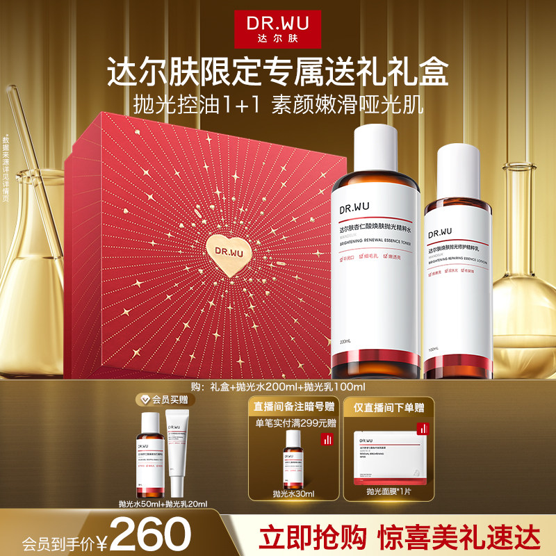 DR.WU 达尔肤抛光水乳套装礼盒保湿去黄提亮控油熬夜补水护肤品