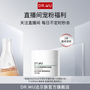 10mL DR.WU达尔肤泛醇屏障赋活面霜 直播会员秒杀