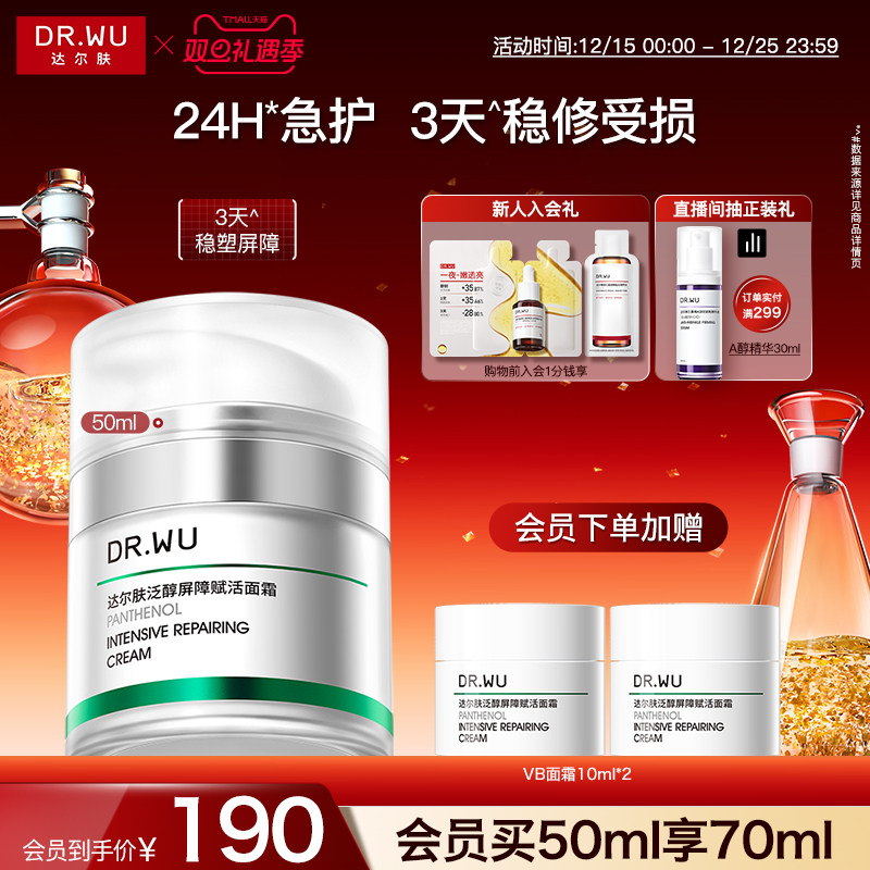 达尔肤泛醇屏障赋活面霜B5正品