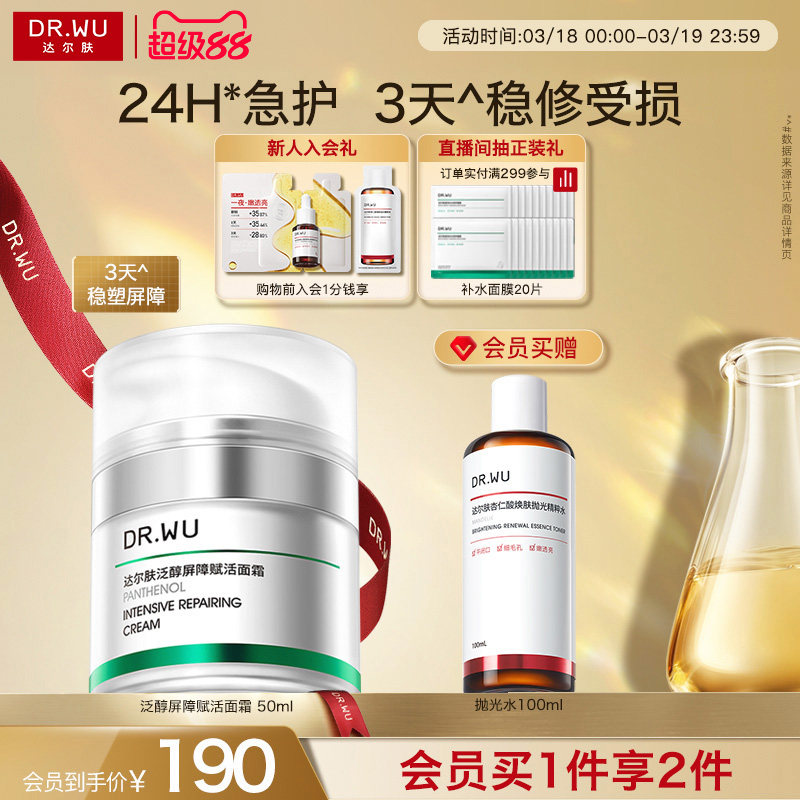 DR.WU达尔肤泛醇屏障赋活面霜修护补水保湿B5修红修复滋润舒缓