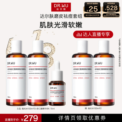 【香菇专属】DR.WU达尔肤杏仁酸磨皮祛痘套组c精华液8%抛光水