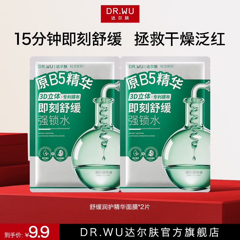 DR.WU达尔肤舒缓润护精华面膜B5精华面膜补水面膜褪红稳屏障滋润
