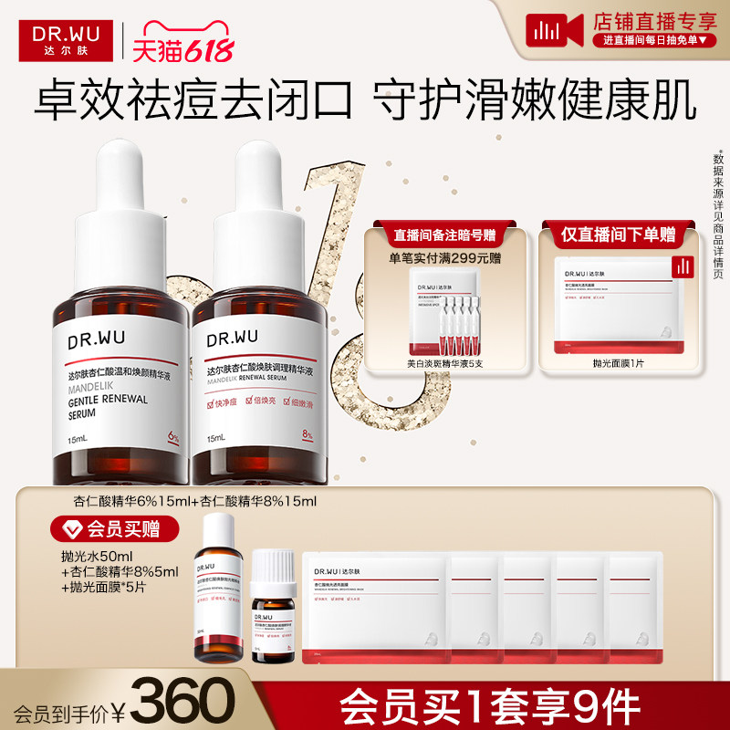 【直播间专享】DR.WU达尔肤杏仁酸精华液8%水杨酸祛痘去闭口护肤