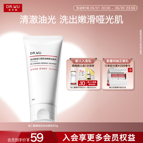 DR.WU达尔肤杏仁酸控油洁面乳温和清洁毛孔敏感肌洗面奶女士男士