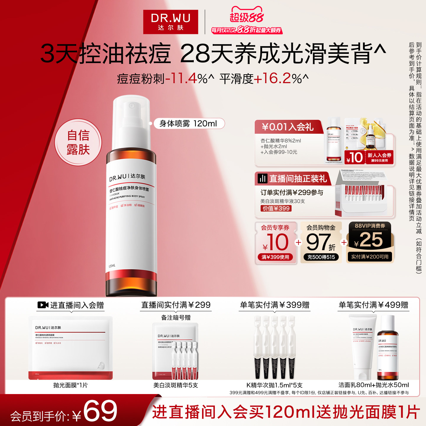 DR.WU达尔肤杏仁酸祛痘身体喷雾胸前背部后背痘痘净痘水杨酸果酸
