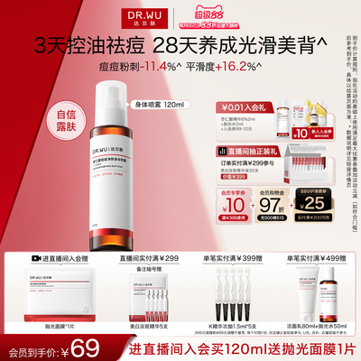 DR.WU达尔肤杏仁酸祛痘身体喷雾胸前背部后背痘痘净痘水杨酸果酸
