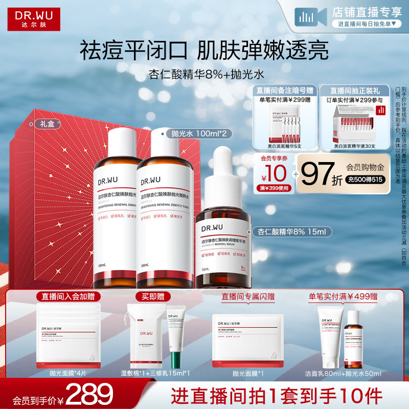 【直播间专享】DR.WU达尔肤杏仁酸磨皮护肤品套装礼盒祛痘去闭口