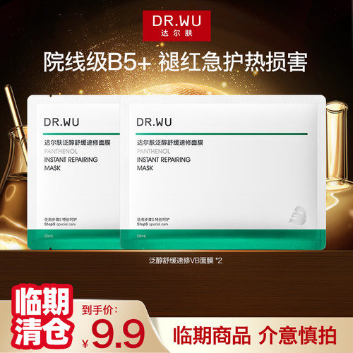 DR.WU达尔肤泛醇舒缓速修面膜褪红B5面膜2片【最早到期20270127】