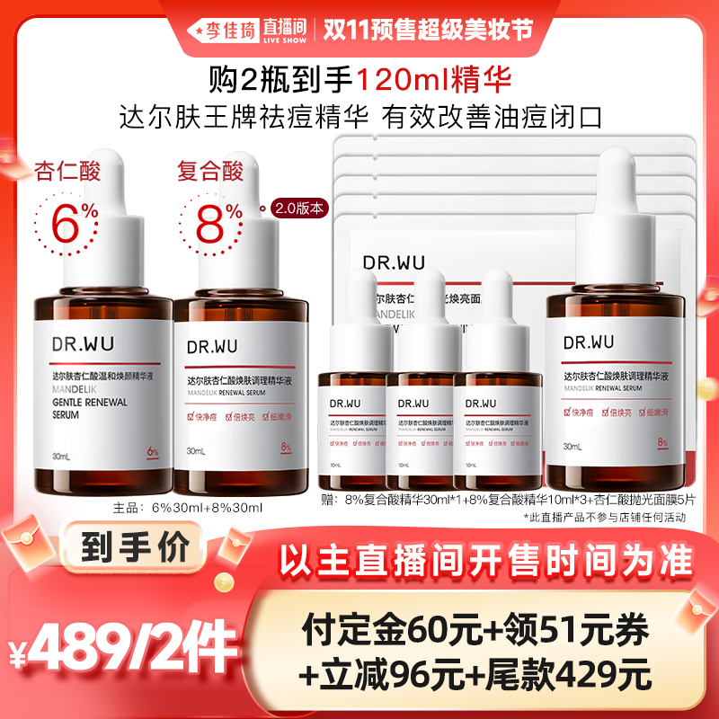 【李佳琦直播间美妆节付定金】DR.WU达尔肤杏仁酸精华液组合