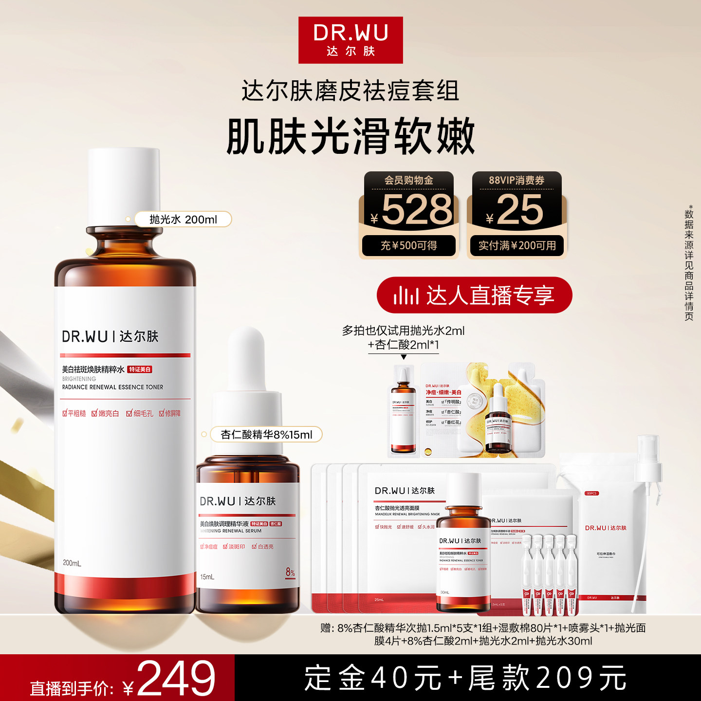 【达人直播】DR.WU达尔肤磨皮cp美白杏仁酸精华15ml抛光水200ml