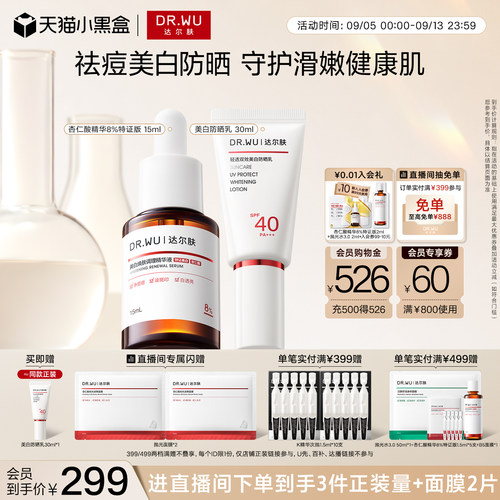 DR.WU达尔肤杏仁酸精华祛痘去闭口轻透双效美白防晒乳SPF40套组