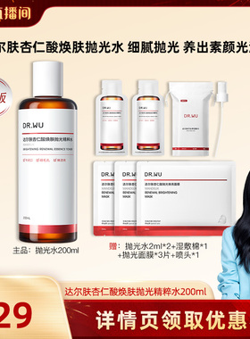 【胡可推荐】DR.WU达尔肤2.0杏仁酸焕肤抛光水保湿-达人专享