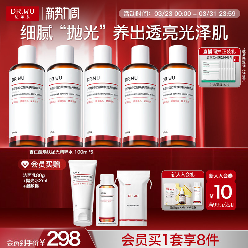 DR.WU达尔肤杏仁酸抛光水爽肤水湿敷保湿补水喷雾闭口护肤化妆水