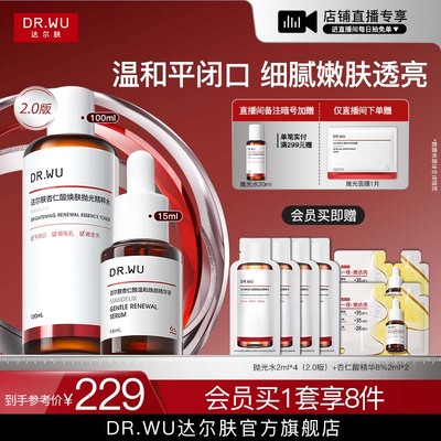 【直播间专享】DR.WU达尔肤杏仁酸精华6%抛光水套装祛痘护肤品