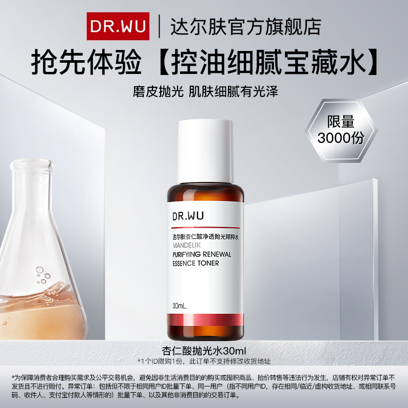 达尔肤杏仁酸净透抛光精粹水保湿