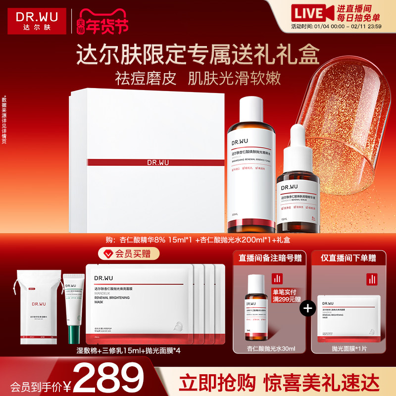 【直播间专享】DR.WU达尔肤杏仁酸磨皮护肤品套装礼盒祛痘去闭口