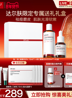 【直播间专享】DR.WU达尔肤杏仁酸磨皮护肤品套装礼盒祛痘去闭口