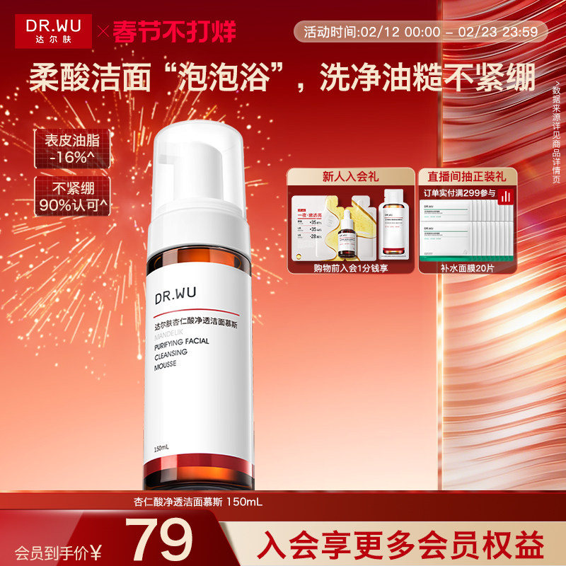 DR.WU达尔肤杏仁酸洁面慕斯氨基酸洗面奶清洁泡沫