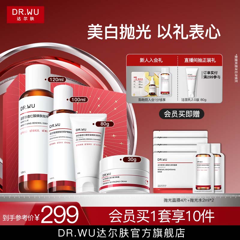 DR.WU达尔肤抛光美白水乳护肤品套装礼盒乳液焕肤