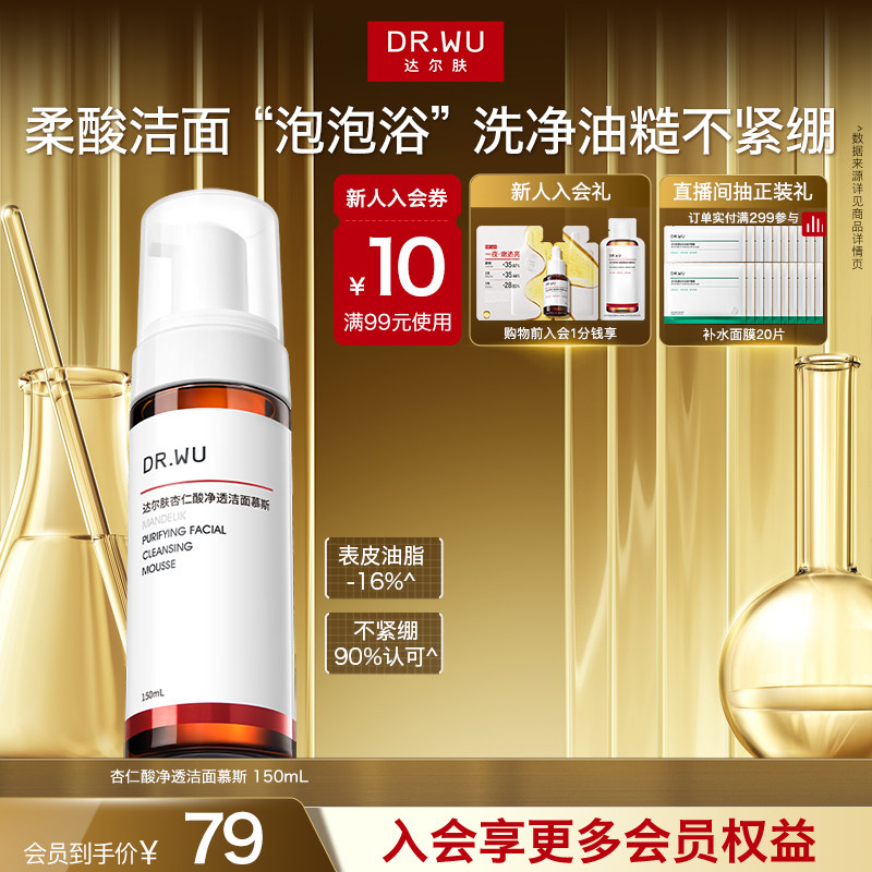 DR.WU达尔肤杏仁酸洁面慕斯氨基酸洗面奶清洁泡沫控油男士女士