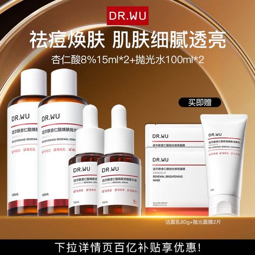 DR.WU达尔肤杏仁酸精华磨皮cp护肤品套装祛痘去闭口
