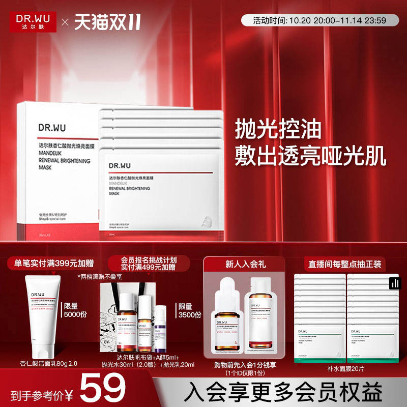 【双11现货】DR.WU达尔肤杏仁酸抛光焕亮面膜保湿控油提亮护肤