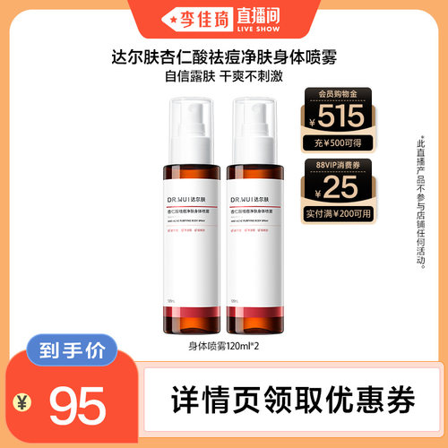 DR.WU达尔肤杏仁酸祛痘身体喷雾