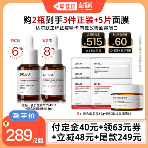 【李佳琦直播间】DR.WU达尔肤杏仁酸精华液组合